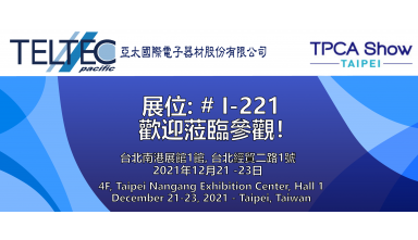 台灣電路板產業國際展覽會2021